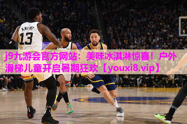 <strong>j9九游会官方网站：美味冰淇淋惊喜！户外滑梯儿童开启暑期狂欢</strong>